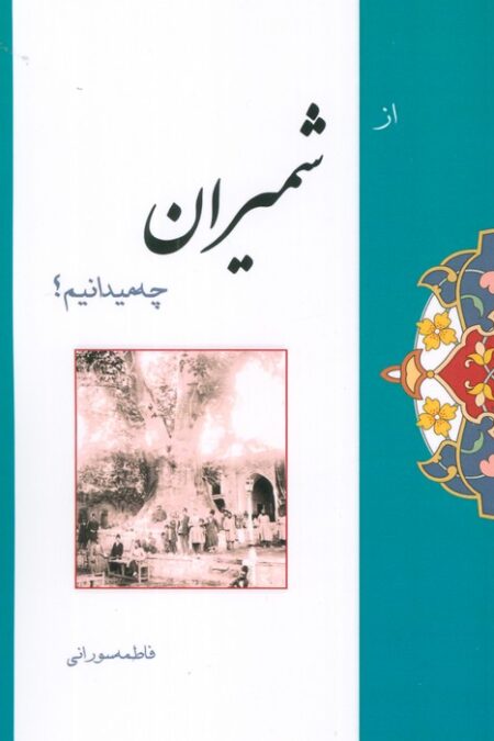 از شمیران چه میدانیم؟