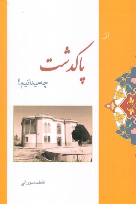 از پاکدشت چه میدانیم؟