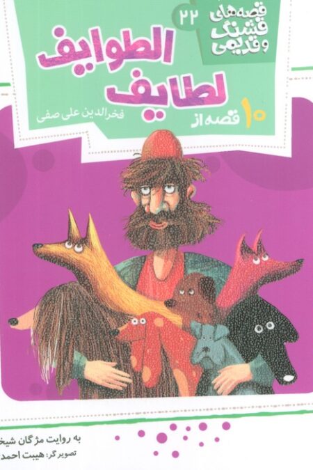 قصه های قشنگ و قدیمی 22 (10 قصه از لطایف الطوایف)،(16*16)