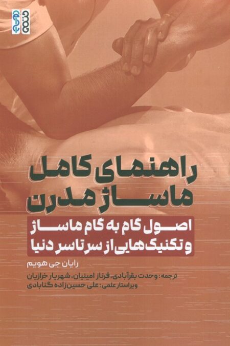 راهنمای کامل ماساژ مدرن (اصول گام به گام ماساژ و تکنیک هایی از سرتاسر دنیا)