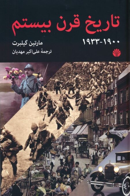 تاریخ قرن بیستم (1900-1933)