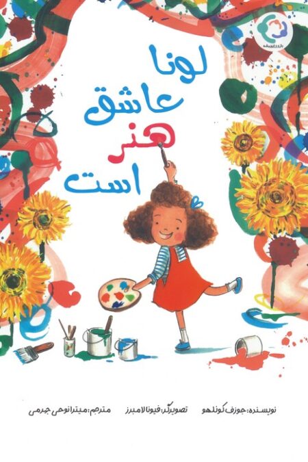 لونا عاشق هنر است