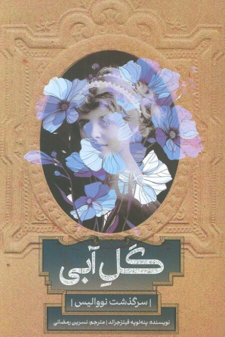 گل آبی (سرگذشت نووالیس)