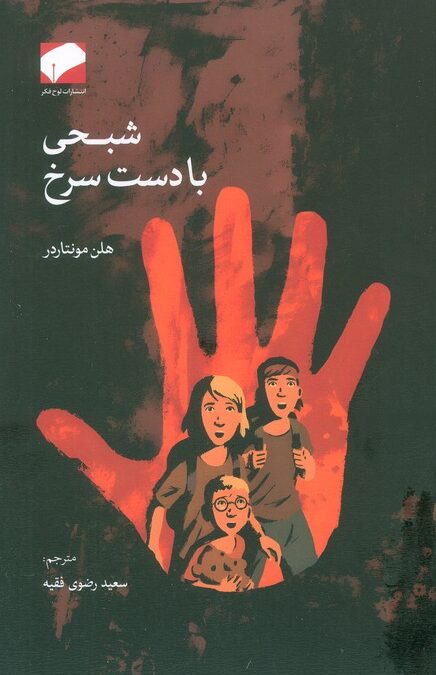 شبحی با دست سرخ