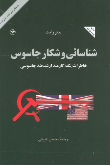 شناسائی و شکار جاسوس (خاطرات یک کارمند ارشد ضد جاسوسی)