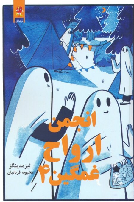 انجمن ارواح غمگین 4 (کمیک استریپ)