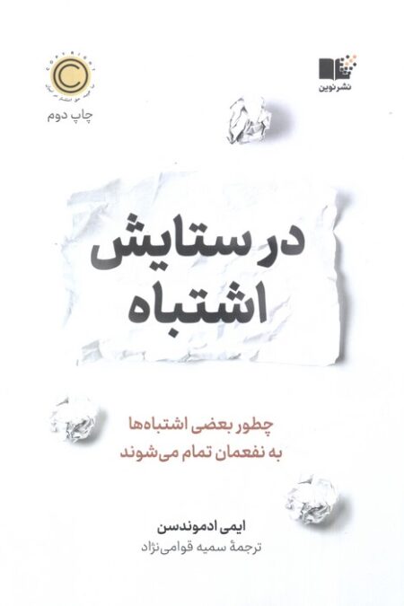 در ستایش اشتباه (چطور بعضی اشتباه ها به نفعمان تمام می شوند)
