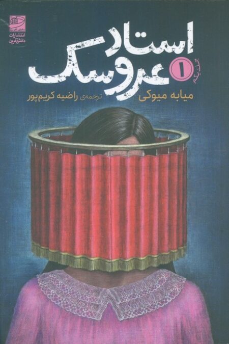 استاد عروسک 1