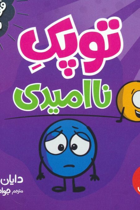 توپک ناامیدی (فوت و فن زندگی)،(گلاسه)