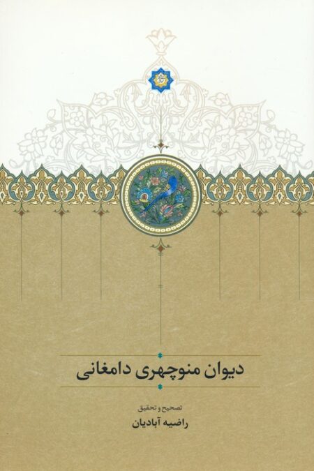 دیوان اشعار منوچهری دامغانی