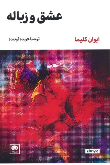 عشق و زباله