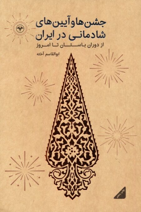 جشن ها و آیین های شادمانی در ایران (از دوران باستان تا امروز)