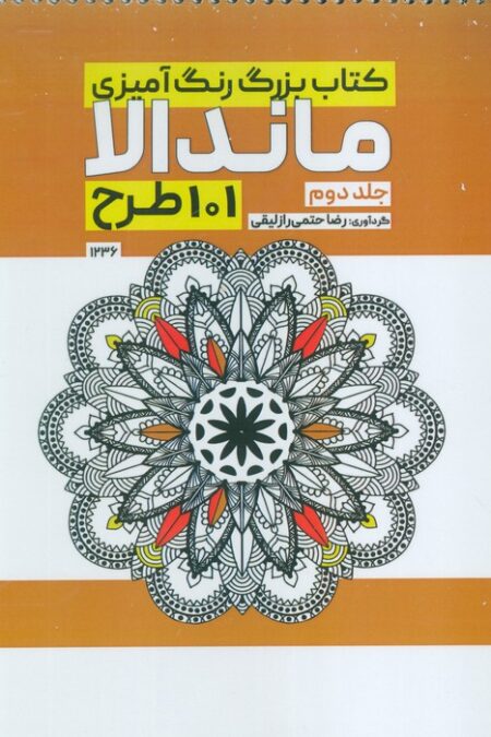 کتاب بزرگ رنگ آمیزی ماندالا 2 (101 طرح،کد 1236)،(سیمی)