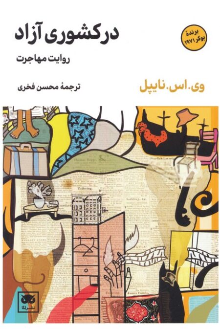 در کشوری آزاد (روایت مهاجرت)