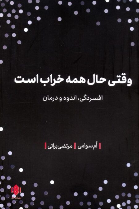 وقتی حال همه خراب است (افسردگی،اندوه و درمان)