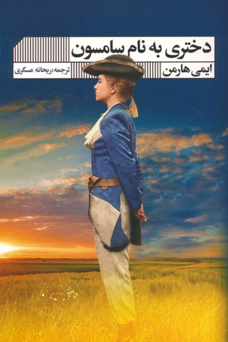 دختری به نام سامسون