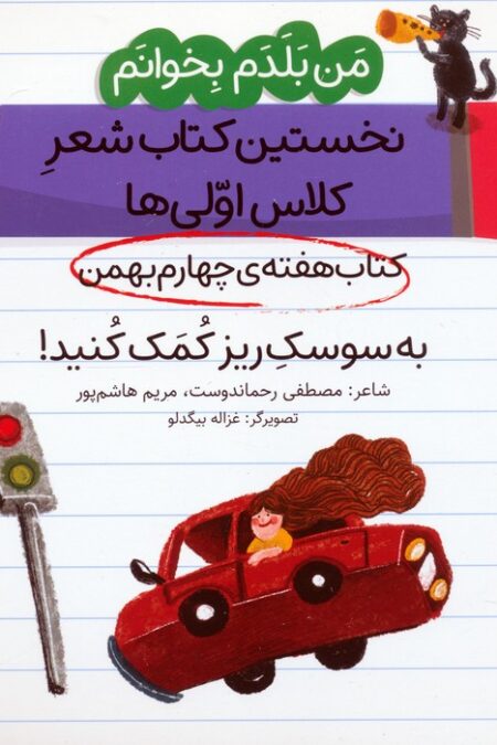 من بلدم بخوانم:کتاب هفته ی چهارم بهمن (به سوسک ریز کمک کنید!)