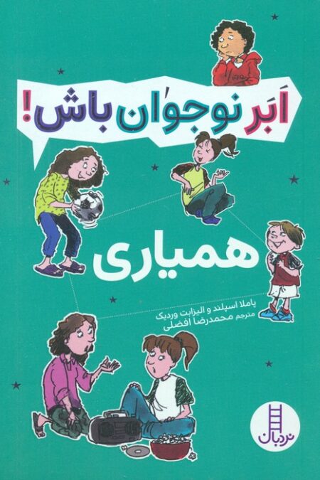 همیاری (ابر نوجوان باش!)