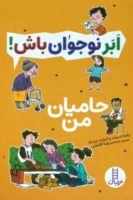 حامیان من (ابر نوجوان باش!)