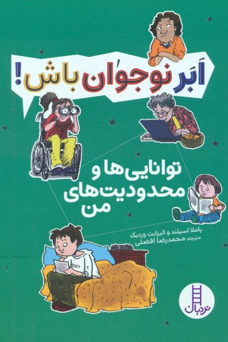 توانایی ها و محدودیت های من (ابر نوجوان باش!)