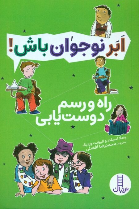 راه و رسم دوست یابی (ابر نوجوان باش!)