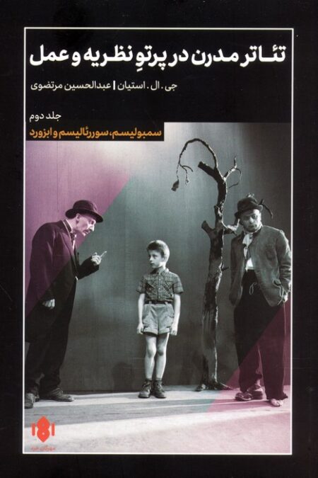 تئاتر مدرن در پرتو نظریه و عمل 2 (سمبولیسم،سورئالیسم و ابزورد)