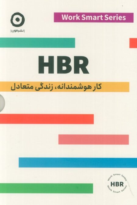 HBR (کار هوشمندانه،زندگی متعادل)،(4جلدی،باقاب)