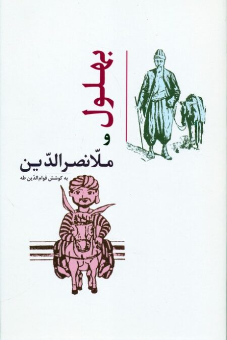 بهلول و ملانصرالدین