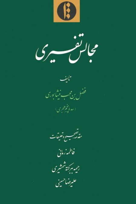 مجالس تفسیری