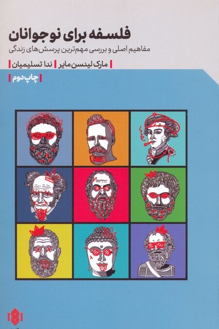 فلسفه برای نوجوانان (مفاهیم اصلی و بررسی مهم ترین پرسش های زندگی)