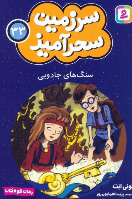 سرزمین سحرآمیز 33 (سنگ های جادویی)