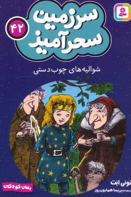 سرزمین سحرآمیز 42 (شوالیه های چوب دستی)