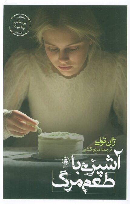 آشپزی با طعم مرگ