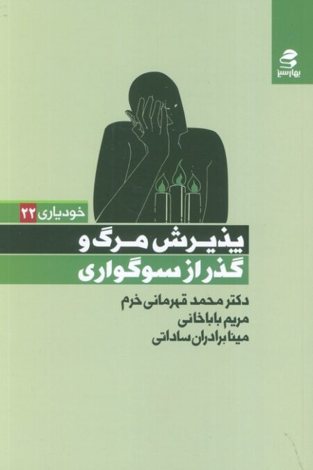 پذیرش مرگ و گذر از سوگواری