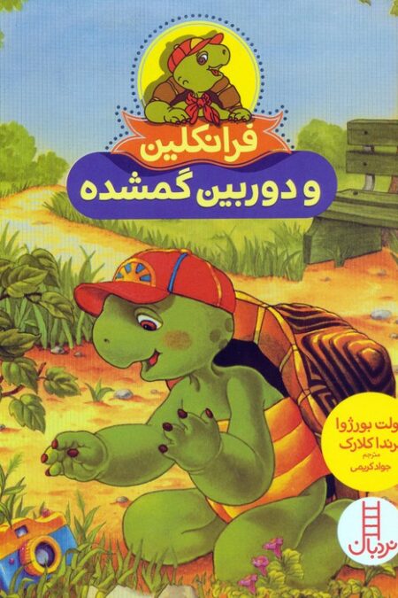 فرانکلین و دوربین گمشده (گلاسه)