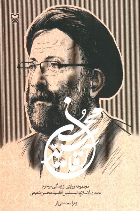 آقا سید محسن (مجموعه روایتی از زندگی مرحوم حجت الاسلام و المسلمین آقاسید محسن شفیعی)