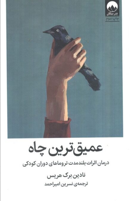 عمیق ترین چاه (درمان اثرات بلند مدت تروماهای دوران کودکی)