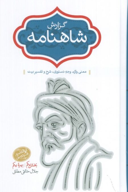 گزارش شاهنامه (معنی واژه،وجه دستوری،شرح و تفسیر بیت)،(2جلدی)