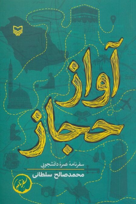 آواز حجاز (سفرنامه عمره دانشجویی)