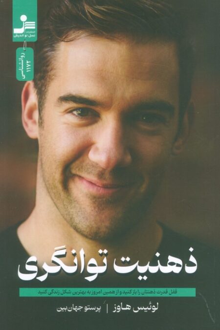 ذهنیت توانگری (قفل قدرت ذهنتان را باز کنید و از همین امروز به بهترین شکل زندگی کنید)