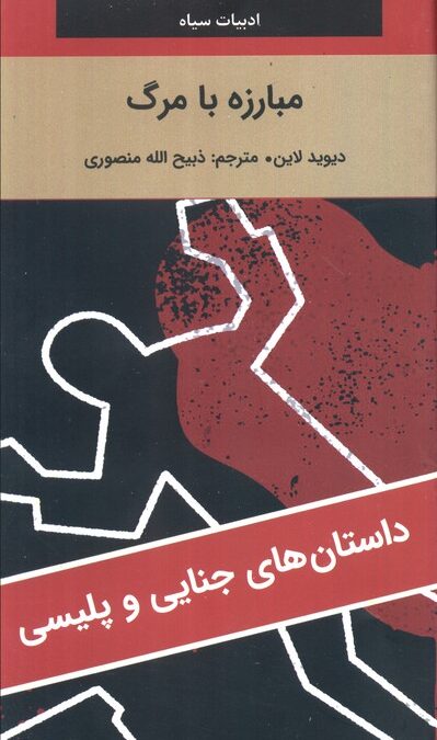 مبارزه با مرگ