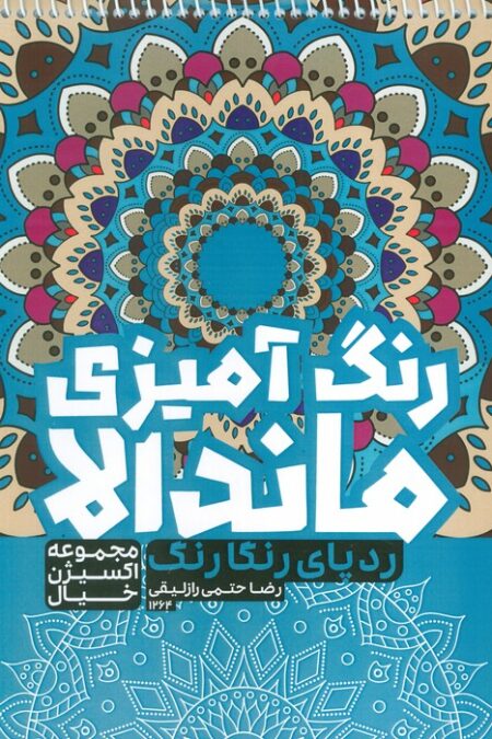 کتاب رنگ آمیزی ماندالا،اکسیژن خیال (ردپای رنگارنگ،کد 1264)،(سیمی)