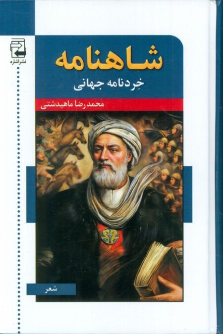 شاهنامه خردنامه جهانی