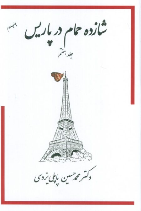 شازده حمام 7 (در پاریس)