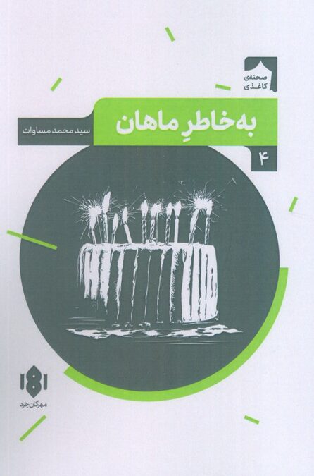 به خاطر ماهان (صحنه کاغذی 4)