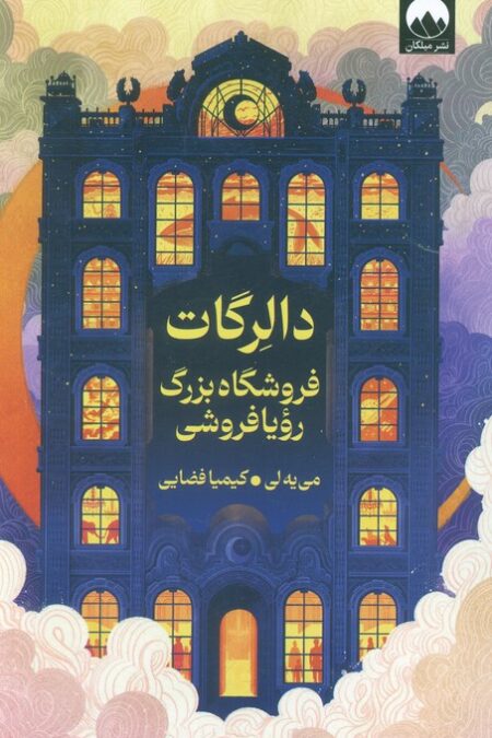 دالرگات (فروشگاه بزرگ رویا فروشی)