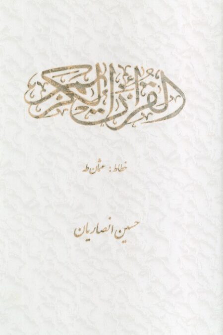 قرآن کریم عثمان طه