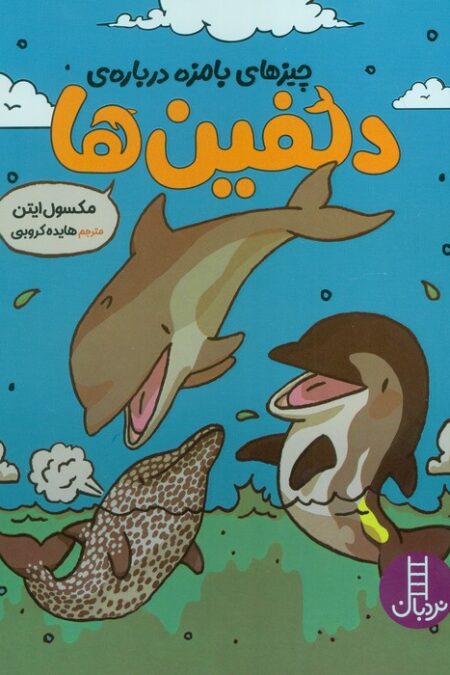 چیزهای بامزه درباره ی دلفین ها (کمیک استریپ)،(گلاسه)