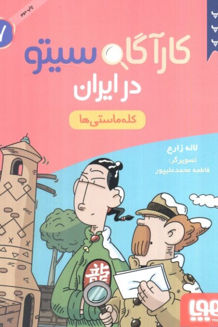 کارآگاه سیتو در ایران 7 (کله ماستی ها)