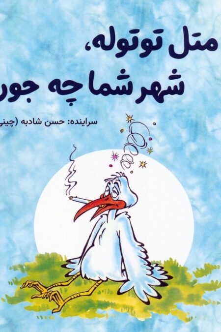 اتل متل توتوله،شهر شما چه جوره؟!